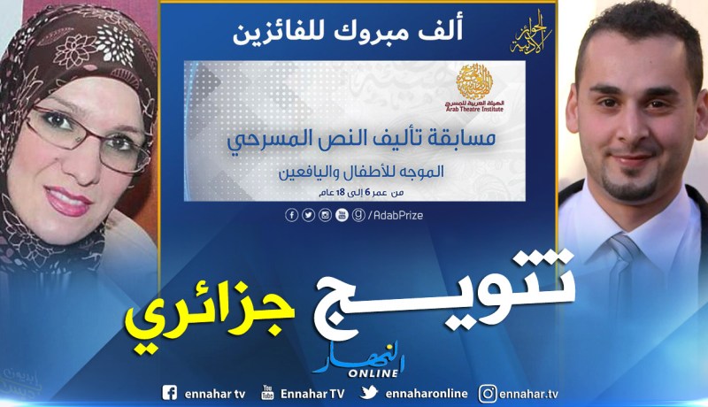 الجزائري يوسف بلعوج يتوج بمسابقة التأليف المسرحي العربي الموجه للأطفال