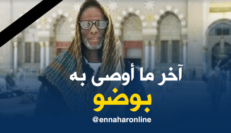 آخر وصيّة من الفنان بوضو لوالده قبل وفاته  