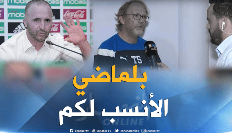 توم سانتفيت:”بلماضي هو الأنسب للجزائر في الوقت الراهن”