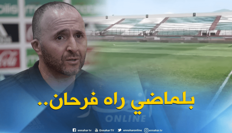 مُدير ملعب “تشاكر” :”كل شيء جاهز بشهادة بلماضي”