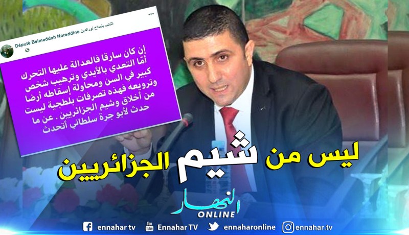 النائب البرلماني بلمداح نور الدين يستنكر الإعتداء على أبو جرة سلطاني