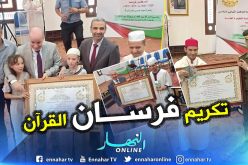 بالصور.. بلمهدي يكرم “فرسان القرآن”