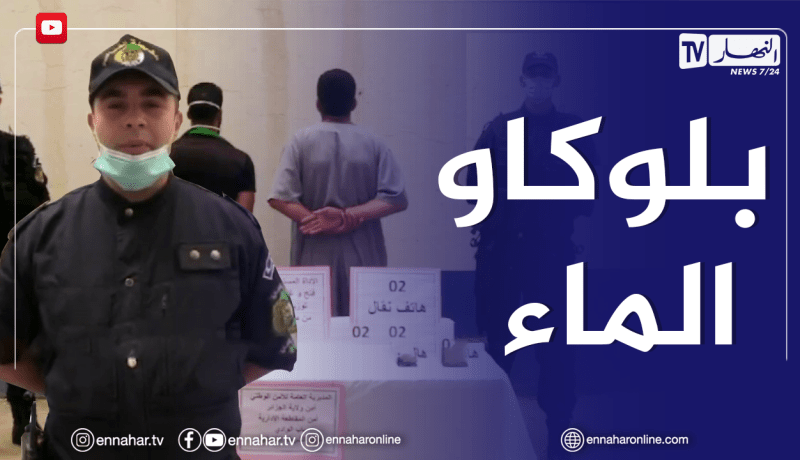 توقـيف شخصين أغلقا الصمام الرئيسي لتدفق المياه الصالحة للشرب بباب الواد