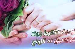 أستاذة غايتها التوفيق وشق الطريق مع رجل صادق