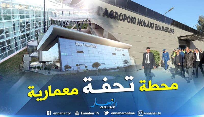 بالصور.. هذه المحطة الجديدة للمسافرين بمطار هواري بومدين الدولي