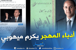 نادي أدباء المهجر يحتفي بميهوبي