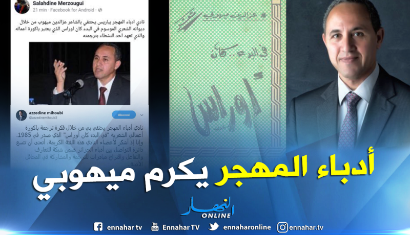 نادي أدباء المهجر يحتفي بميهوبي