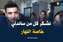 حسين بن حاج يعود إلى الجزائر… وهذا ما قاله للنهار