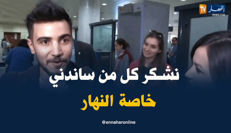 حسين بن حاج يعود إلى الجزائر… وهذا ما قاله للنهار