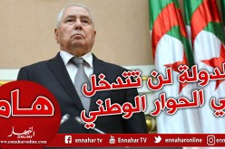 بن صالح: الدولة بما فيها المؤسسة العسكرية لن تكون طرفا في الحوار الوطني