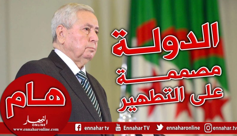 بن صالح: الدولة مصممة على مسار التطهير بلا هوادة و وفقا لقوانين الجمهورية