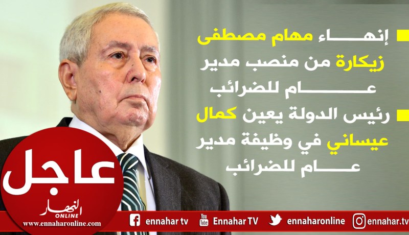 بن صالح يعين كمال عيساني مديرا عاما للضرائب