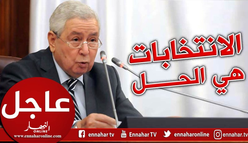 بن صالح: الانتخابات تبقى الحل الديمقراطي الوحيد والواقعي والـمعقول