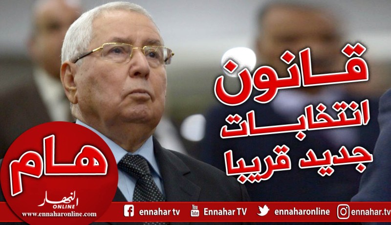 بن صالح: مراجعة قانون الانتخابات قريبا