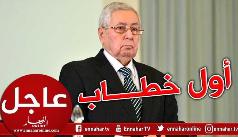 هذا ما قاله عبد القادر بن صالح رئيس الدولة في أول خطاب له