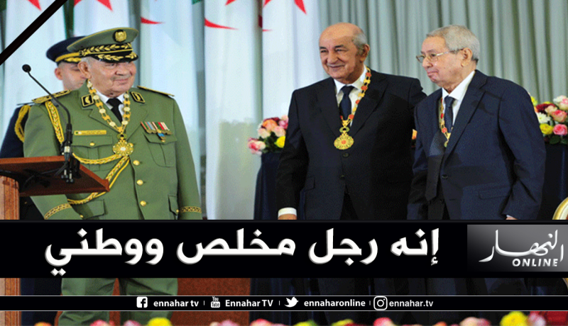 بن صالح: بفضل تبصر الراحل قايد صالح وحكمته الجزائر مرت إلى بر الأمان
