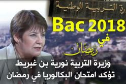 نورية بن غبريط :بكالوريا 2018 في رمضان