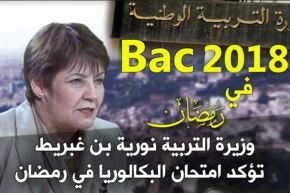 نورية بن غبريط :بكالوريا 2018 في رمضان