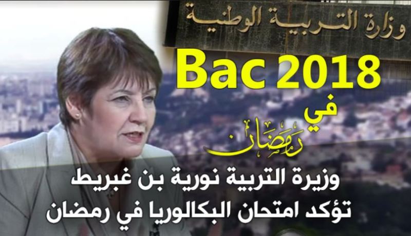 نورية بن غبريط :بكالوريا 2018 في رمضان