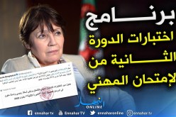 بن غبريت: إستدعاءات الدورة الثانية من الإمتحان المهني يوم 4 و5 مارس