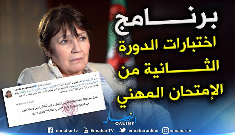 بن غبريت: إستدعاءات الدورة الثانية من الإمتحان المهني يوم 4 و5 مارس