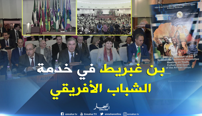 بالصور.. بن غبريط تحضر الدورة الثالثة للجنة الاتحاد الأفريقي الفنية المتخصصة للشباب والثقافة والرياضة