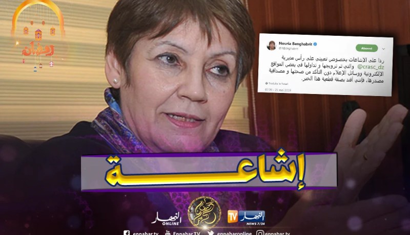 بن غبريت تنفي تعيينها رئيسة لمركز البحث في الأنثروبولوجيا الاجتماعية والثقافية