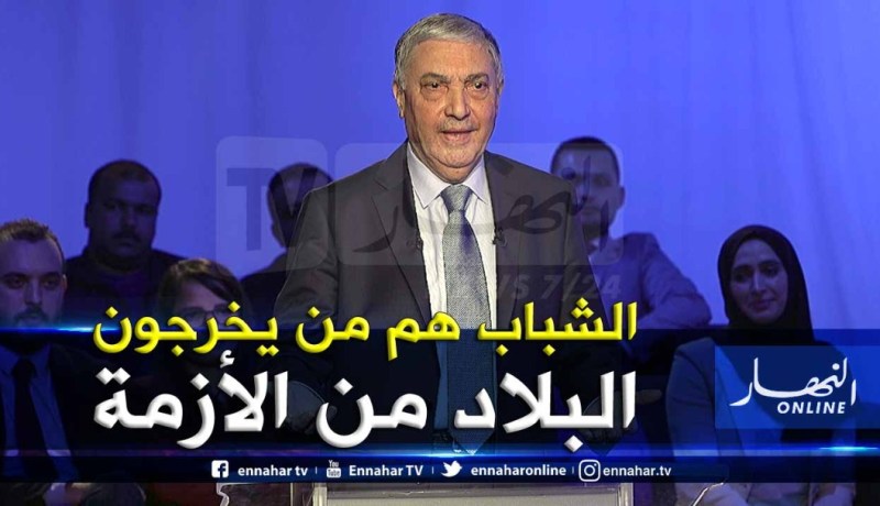 بن فليس: “الشباب حاضر الجزائر” وإبنتي علمتني التعامل مع الانترنت