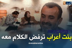 إبنة أعراب ترفض حتى النظر إلى وجهه