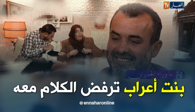 إبنة أعراب ترفض حتى النظر إلى وجهه