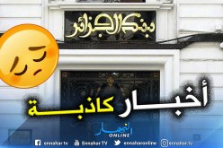 بنك الجزائر: لا أساس للأخبار التي تروج حول تحويل رؤوس الأموال