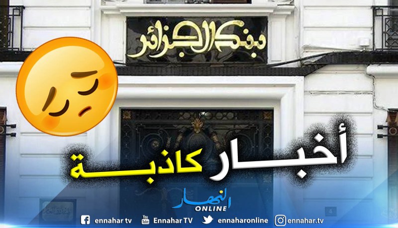 بنك الجزائر: لا أساس للأخبار التي تروج حول تحويل رؤوس الأموال