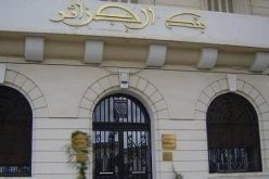 بنك الجزائر: سحب الإعتماد من بنك خاص