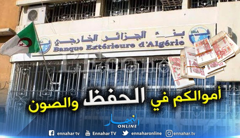 بنك الجزائر الخارجي يطمئن زبائن وكالة سان جورج