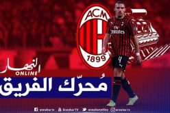 ميلان يجد الشريك المثالي لـ “بن ناصر” !