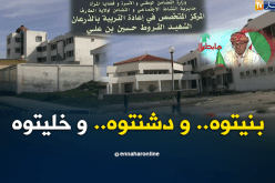 الشيخ النوي..مركز الطفولة المسعفة مهمل بالطارف