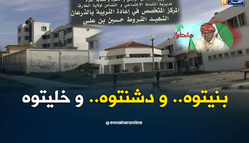 الشيخ النوي..مركز الطفولة المسعفة مهمل بالطارف