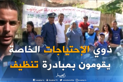 مجتمع : نظافة الحي ببوسماعيل..مبادرة خاصة من فئة ذوي الإحتياجات الخاصة