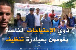 مجتمع : نظافة الحي ببوسماعيل..مبادرة خاصة من فئة ذوي الإحتياجات الخاصة