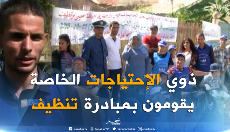 مجتمع : نظافة الحي ببوسماعيل..مبادرة خاصة من فئة ذوي الإحتياجات الخاصة