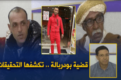 قضيّة “بودربالة” ستكشفها التحقيقات