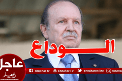 بوتفليقة: “أخاطبكم مودعا وليس من السهل عليّ التعبير عن حقيقة مشاعري نحوكم و صدق إحساسي”