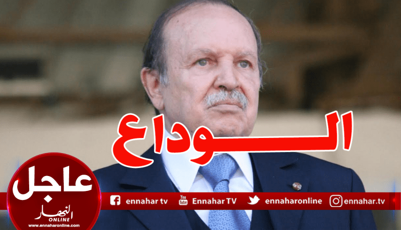 بوتفليقة: “أخاطبكم مودعا وليس من السهل عليّ التعبير عن حقيقة مشاعري نحوكم و صدق إحساسي”