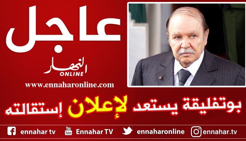 الرئيس بوتفليقة يستعد لإعلان إستقالته تطبيقا لأحكام المادة 102
