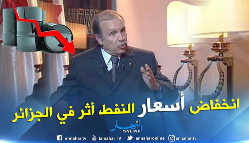 بوتفليقة: تقلبات سعر المحروقات شل مسار الجزائر الاقتصادي