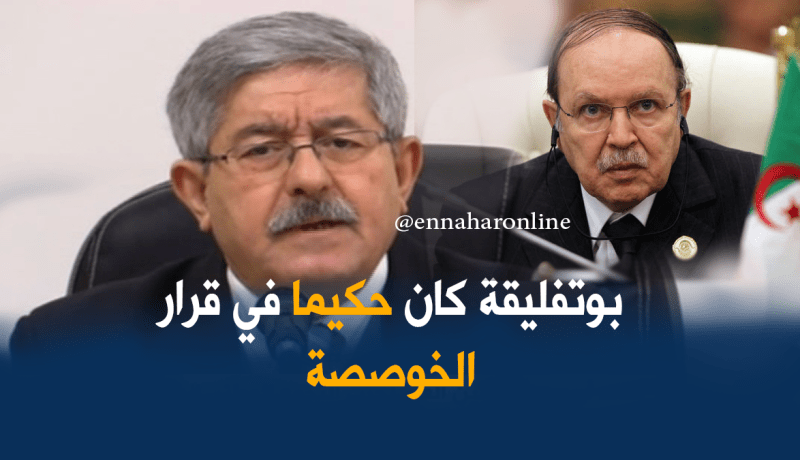 أويحيى الرئيس بوتفليقة هو من يفصل في أي ملف يتعلق بفتح رأس مال المؤسسات العمومية