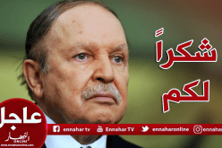 بوتفليقة مودعا الجزائريين: “كنتم خير الإخوة والأخوات.. أشكركم جميعا”