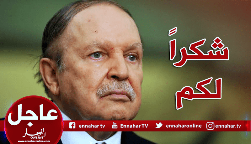 بوتفليقة مودعا الجزائريين: “كنتم خير الإخوة والأخوات.. أشكركم جميعا”