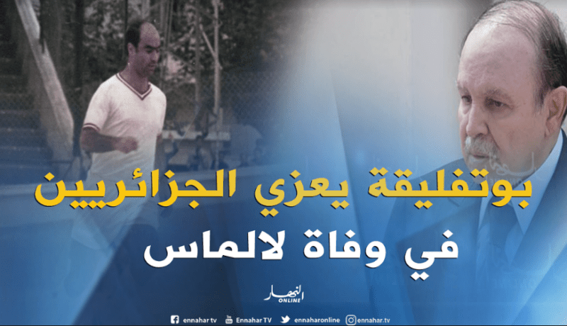 بوتفليقة: لالماس علم من أعلام كرة القدم الجزائرية و من خيرة لاعبيها