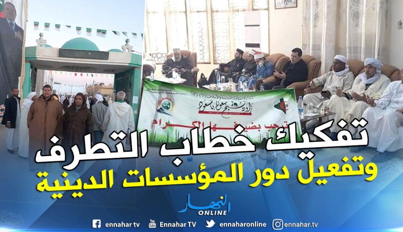 بالصور.. دورالزوايا في تفكيك خطاب التطرف محور لقاء بزاوية مسعود بلمسعود بورقلة